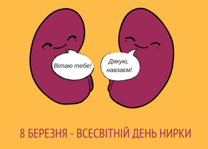 Всесвітній день нирки